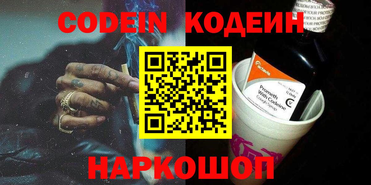 Грязи  Codein напиток Lean (лин)  Вход с VPN 